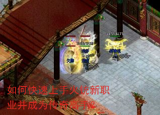 如何快速上手火铳新职业并成为传奇高手? 如何快速上手火铳新职业并成为传奇高手?
