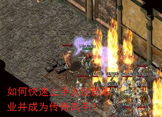 如何快速上手火铳新职业并成为传奇高手? 如何快速上手火铳新职业并成为传奇高手?