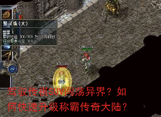 驾驭传祺SUV闯荡异界?如何快速升级称霸传奇大陆? 驾驭传祺SUV闯荡异界?如何快速升级称霸传奇大陆?