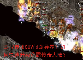 驾驭传祺SUV闯荡异界?如何快速升级称霸传奇大陆? 驾驭传祺SUV闯荡异界?如何快速升级称霸传奇大陆?