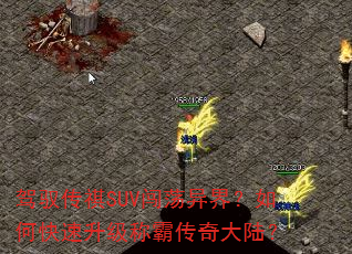 驾驭传祺SUV闯荡异界?如何快速升级称霸传奇大陆? 驾驭传祺SUV闯荡异界?如何快速升级称霸传奇大陆?