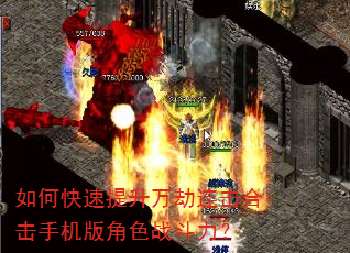 如何快速提升万劫连击合击手机版角色战斗力? 如何快速提升万劫连击合击手机版角色战斗力?