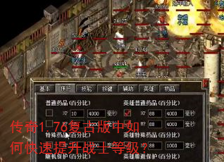 传奇1.76复古版中如何快速提升战士等级? 传奇1.76复古版中如何快速提升战士等级?
