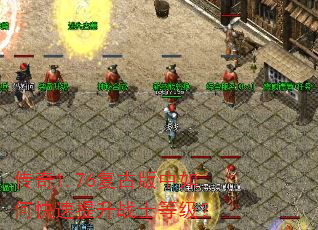传奇1.76复古版中如何快速提升战士等级? 传奇1.76复古版中如何快速提升战士等级?