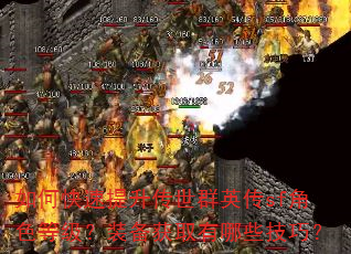 如何快速提升传世群英传sf角色等级?装备获取有哪些技巧? 如何快速提升传世群英传sf角色等级?装备获取有哪些技巧?