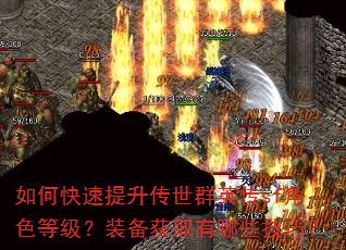 如何快速提升传世群英传sf角色等级?装备获取有哪些技巧? 如何快速提升传世群英传sf角色等级?装备获取有哪些技巧?