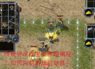 传奇登录器生成原理揭秘?如何自制游戏启动器? 传奇登录器生成原理揭秘?如何自制游戏启动器?