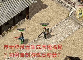 传奇登录器生成原理揭秘?如何自制游戏启动器? 传奇登录器生成原理揭秘?如何自制游戏启动器?