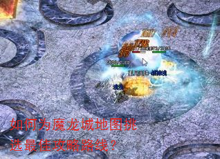 如何为魔龙城地图挑选最佳攻略路线? 如何为魔龙城地图挑选最佳攻略路线?