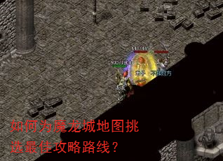 如何为魔龙城地图挑选最佳攻略路线? 如何为魔龙城地图挑选最佳攻略路线?