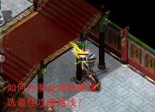 如何为魔龙城地图挑选最佳攻略路线? 如何为魔龙城地图挑选最佳攻略路线?