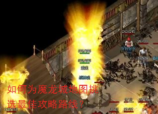 如何为魔龙城地图挑选最佳攻略路线? 如何为魔龙城地图挑选最佳攻略路线?