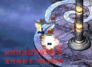 如何快速提升战力?卧龙传奇新手攻略全解析 如何快速提升战力?卧龙传奇新手攻略全解析