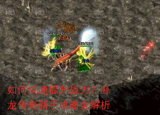 如何快速提升战力?卧龙传奇新手攻略全解析 如何快速提升战力?卧龙传奇新手攻略全解析