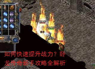 如何快速提升战力?卧龙传奇新手攻略全解析 如何快速提升战力?卧龙传奇新手攻略全解析