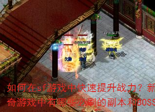 如何在sf游戏中快速提升战力?新手开局应该选择哪个职业?传奇游戏中有哪些必刷的副本和BOSS?装备强化失败怎么办? 如何在sf游戏中快速提升战力?新手开局应该选择哪个职业?传奇游戏中有哪些必刷的副本和BOSS?装备强化失败怎么办?