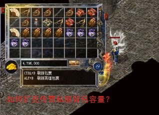如何扩充传奇私服背包容量? 如何扩充传奇私服背包容量?