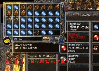 如何扩充传奇私服背包容量? 如何扩充传奇私服背包容量?