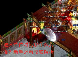 进入单位时间以什么为准?新手必看攻略解析 进入单位时间以什么为准?新手必看攻略解析