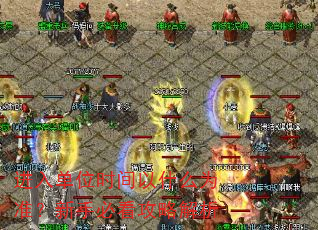 进入单位时间以什么为准?新手必看攻略解析 进入单位时间以什么为准?新手必看攻略解析