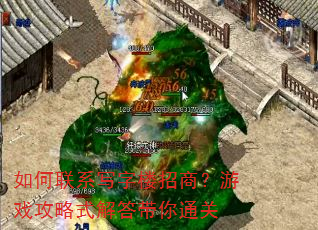 如何联系写字楼招商?游戏攻略式解答带你通关 如何联系写字楼招商?游戏攻略式解答带你通关