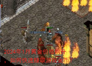 2024年1月黄金价格飙升,如何快速赚取游戏金币? 2024年1月黄金价格飙升,如何快速赚取游戏金币?