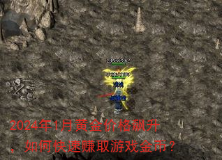 2024年1月黄金价格飙升,如何快速赚取游戏金币? 2024年1月黄金价格飙升,如何快速赚取游戏金币?