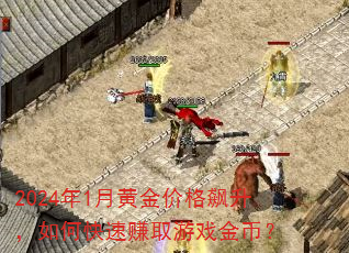 2024年1月黄金价格飙升,如何快速赚取游戏金币? 2024年1月黄金价格飙升,如何快速赚取游戏金币?