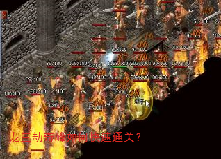 龙王劫奇峰如何快速通关? 龙王劫奇峰如何快速通关?
