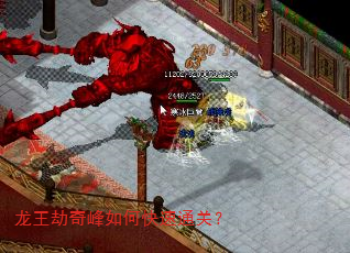 龙王劫奇峰如何快速通关? 龙王劫奇峰如何快速通关?