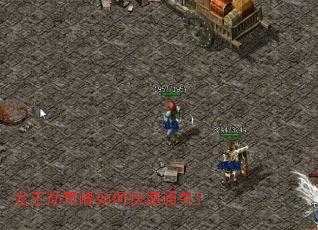 龙王劫奇峰如何快速通关? 龙王劫奇峰如何快速通关?