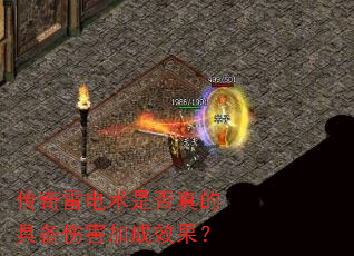 传奇雷电术是否真的具备伤害加成效果? 传奇雷电术是否真的具备伤害加成效果?
