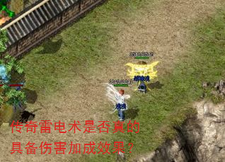 传奇雷电术是否真的具备伤害加成效果? 传奇雷电术是否真的具备伤害加成效果?