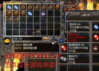 如何使用传奇窗口化工具提升游戏体验? 如何使用传奇窗口化工具提升游戏体验?