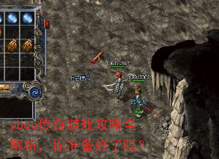 ybco传奇游戏攻略全解析,你准备好了吗? ybco传奇游戏攻略全解析,你准备好了吗?