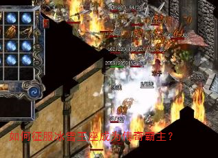 如何征服冰雪王座成为传奇霸主? 如何征服冰雪王座成为传奇霸主?