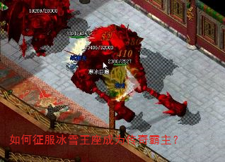 如何征服冰雪王座成为传奇霸主? 如何征服冰雪王座成为传奇霸主?