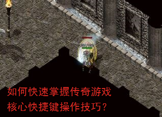 如何快速掌握传奇游戏核心快捷键操作技巧? 如何快速掌握传奇游戏核心快捷键操作技巧?