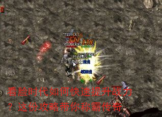 看脸时代如何快速提升战力?这份攻略带你称霸传奇 看脸时代如何快速提升战力?这份攻略带你称霸传奇