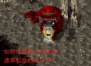 如何快速提升迷失攻速单职业的战斗力? 如何快速提升迷失攻速单职业的战斗力?
