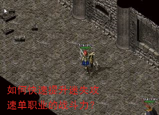 如何快速提升迷失攻速单职业的战斗力? 如何快速提升迷失攻速单职业的战斗力?