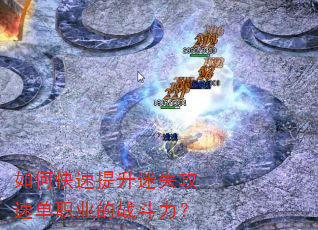 如何快速提升迷失攻速单职业的战斗力? 如何快速提升迷失攻速单职业的战斗力?
