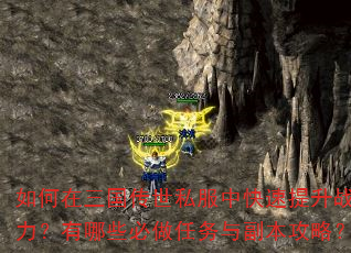 如何在三国传世私服中快速提升战力?有哪些必做任务与副本攻略? 如何在三国传世私服中快速提升战力?有哪些必做任务与副本攻略?