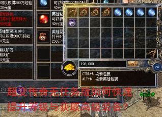 超变传奇无任务版如何快速提升等级与获取高级装备? 超变传奇无任务版如何快速提升等级与获取高级装备?