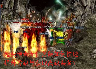超变传奇无任务版如何快速提升等级与获取高级装备? 超变传奇无任务版如何快速提升等级与获取高级装备?