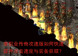 单职业传奇攻速版如何快速提升攻击速度与装备获取? 单职业传奇攻速版如何快速提升攻击速度与装备获取?