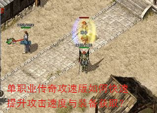 单职业传奇攻速版如何快速提升攻击速度与装备获取? 单职业传奇攻速版如何快速提升攻击速度与装备获取?