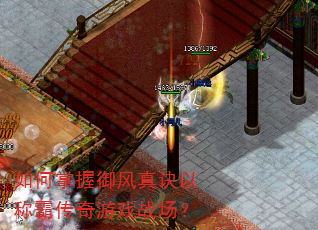 如何掌握御风真诀以称霸传奇游戏战场? 如何掌握御风真诀以称霸传奇游戏战场?