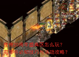 传奇20周年盛典区怎么玩?有哪些必知技巧与活动攻略? 传奇20周年盛典区怎么玩?有哪些必知技巧与活动攻略?