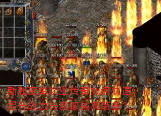 新超变单职业传奇如何快速提升战力与获取稀有装备? 新超变单职业传奇如何快速提升战力与获取稀有装备?